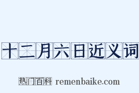 十二月六日近义词是什么意思的图片